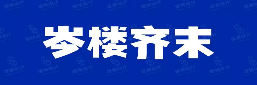 2774套 设计师WIN/MAC可用中文字体安装包TTF/OTF设计师素材【2466】